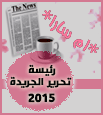 رئيس  تحرير جريدة رشاقة 2015